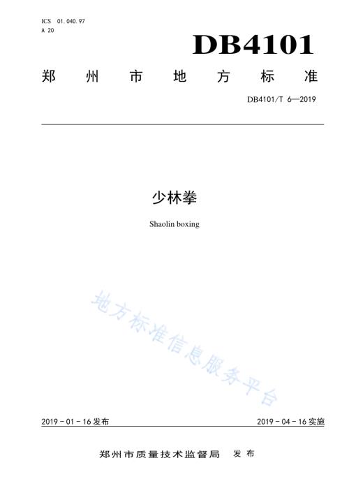 少林拳DB4101／T 6-2019.pdf