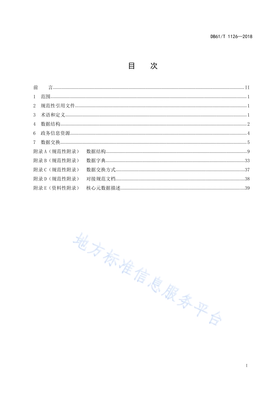 互联网政务服务平台建设规范第2部分：数据结构与交换DB61／T 1126-2018.pdf_第3页