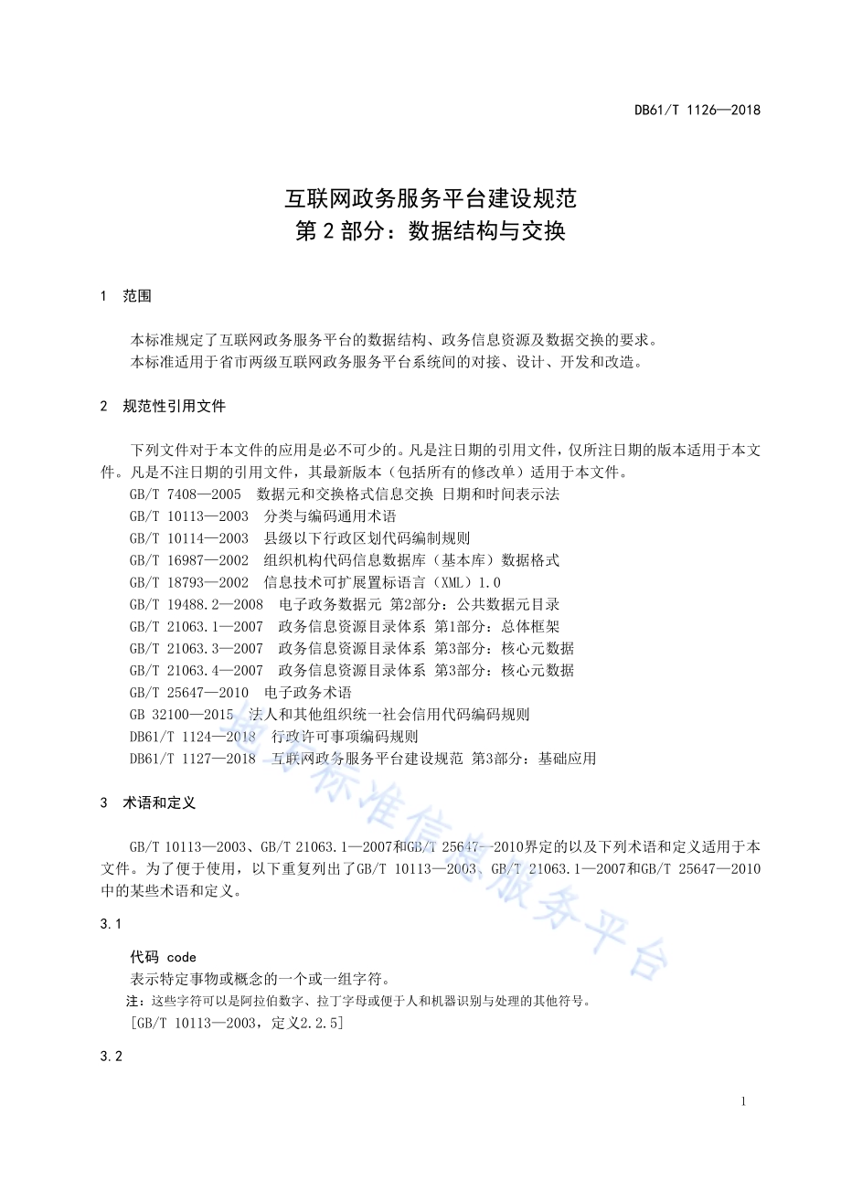 互联网政务服务平台建设规范第2部分：数据结构与交换DB61／T 1126-2018.pdf_第5页