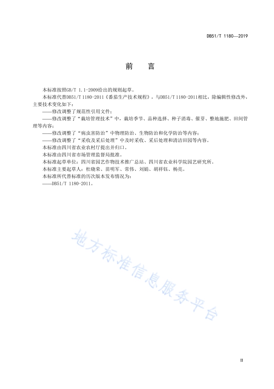 番茄生产技术规程DB51／T 1180-2019.pdf_第5页