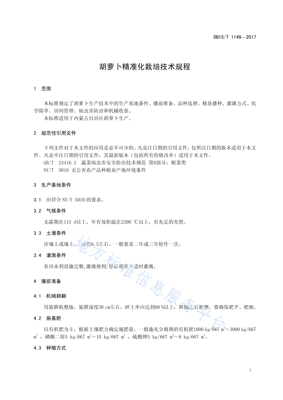 胡萝卜精准化栽培技术规程DB15／T 1149-2017.pdf_第5页