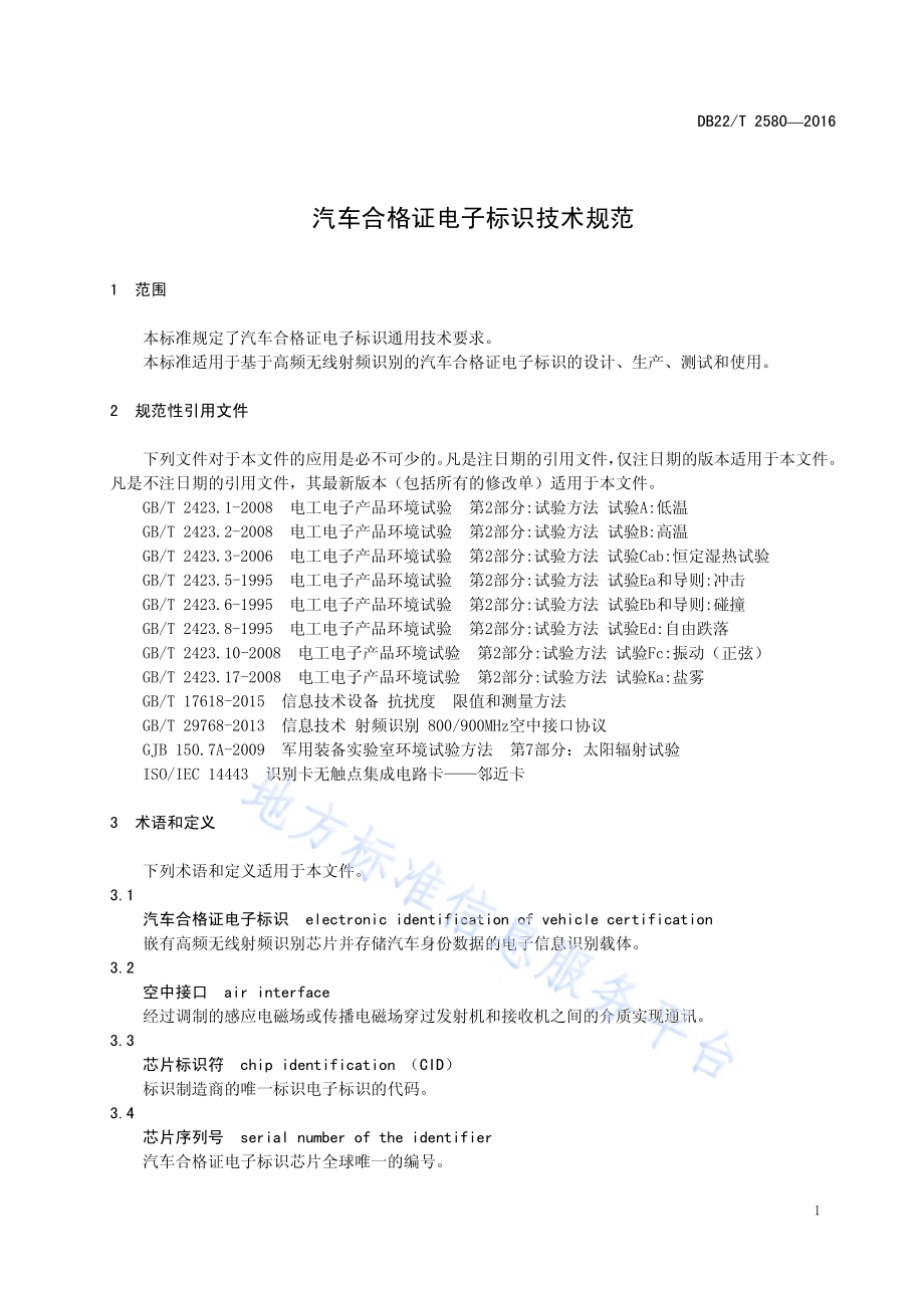 汽车合格证电子标识技术规范DB22／T 2580-2016.pdf_第5页