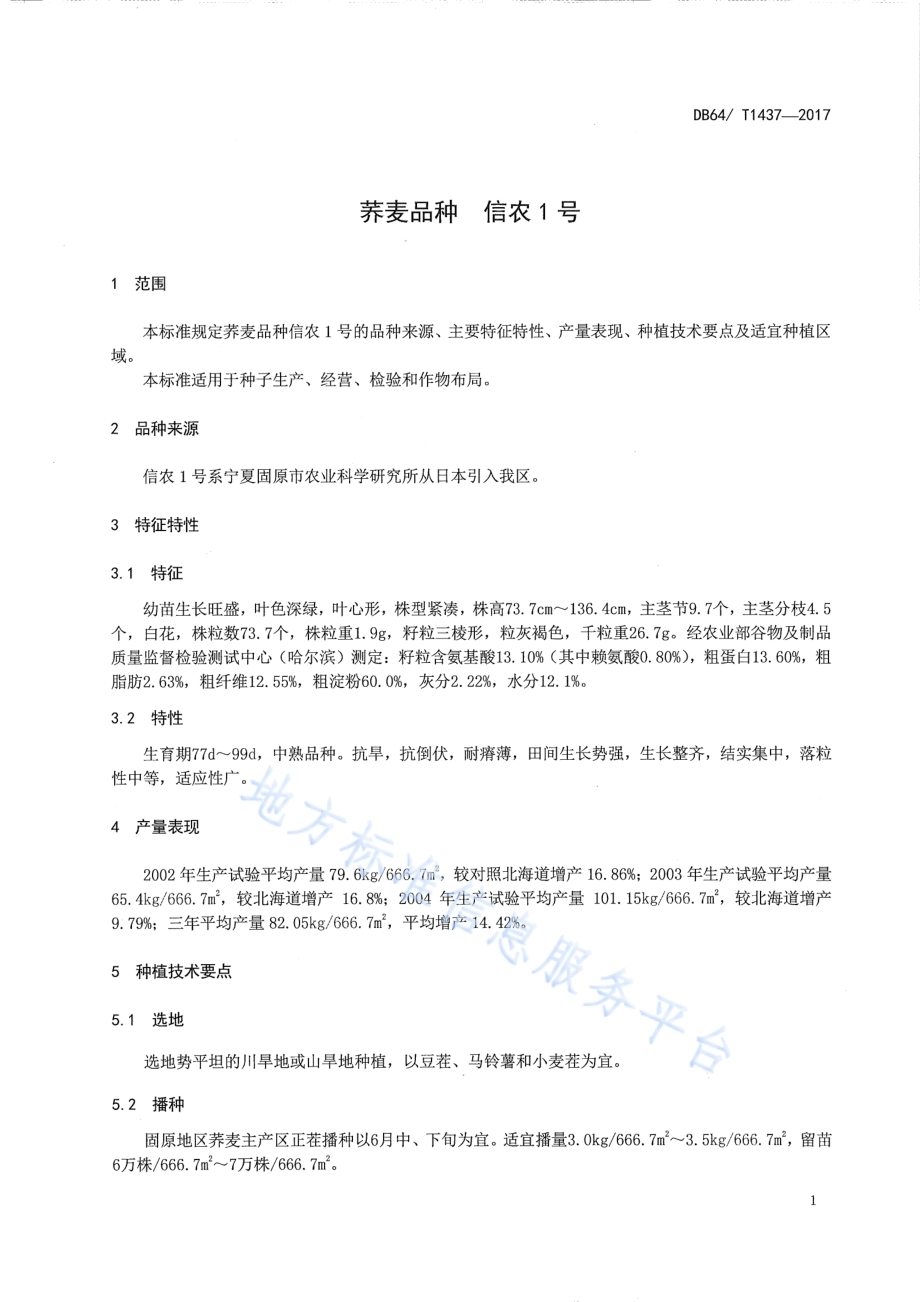 荞麦品种 信农1号DB64／T 1437-2017.pdf_第5页