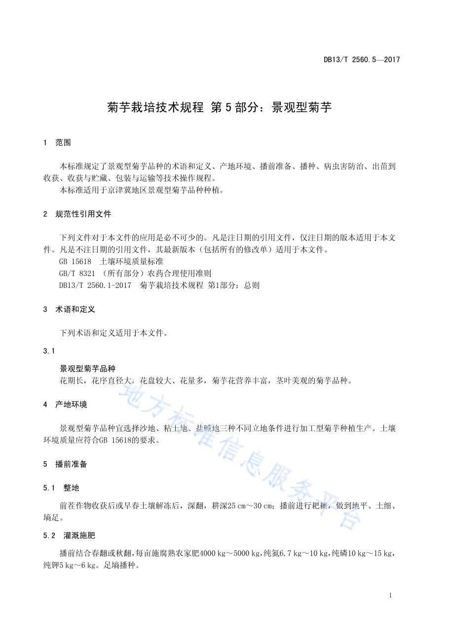 菊芋栽培技术规程 第5部分：景观型菊芋DB13／T 2560.5-2017.pdf_第5页