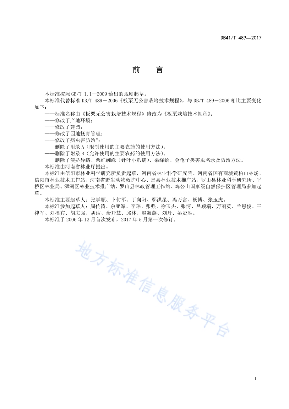 板栗栽培技术规程DB41／T 489-2017.pdf_第2页