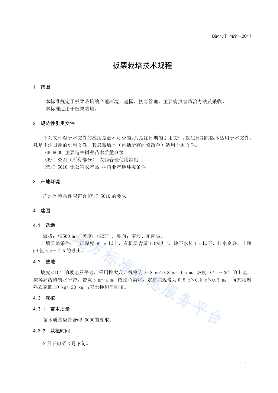 板栗栽培技术规程DB41／T 489-2017.pdf_第3页