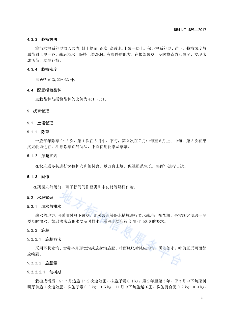 板栗栽培技术规程DB41／T 489-2017.pdf_第4页