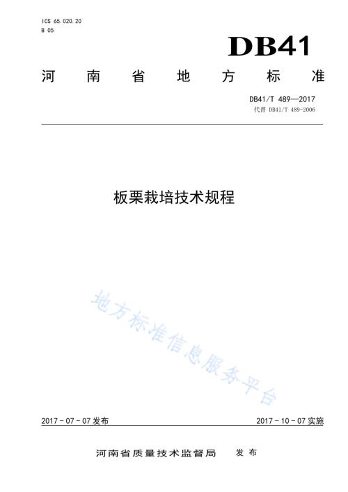 板栗栽培技术规程DB41／T 489-2017.pdf