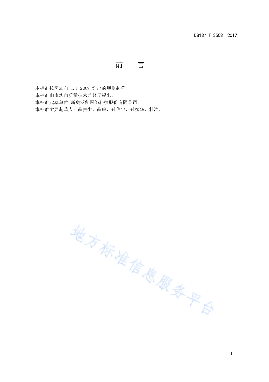 泛能微网设计技术指标计算方法DB13／T 2503-2017.pdf_第3页