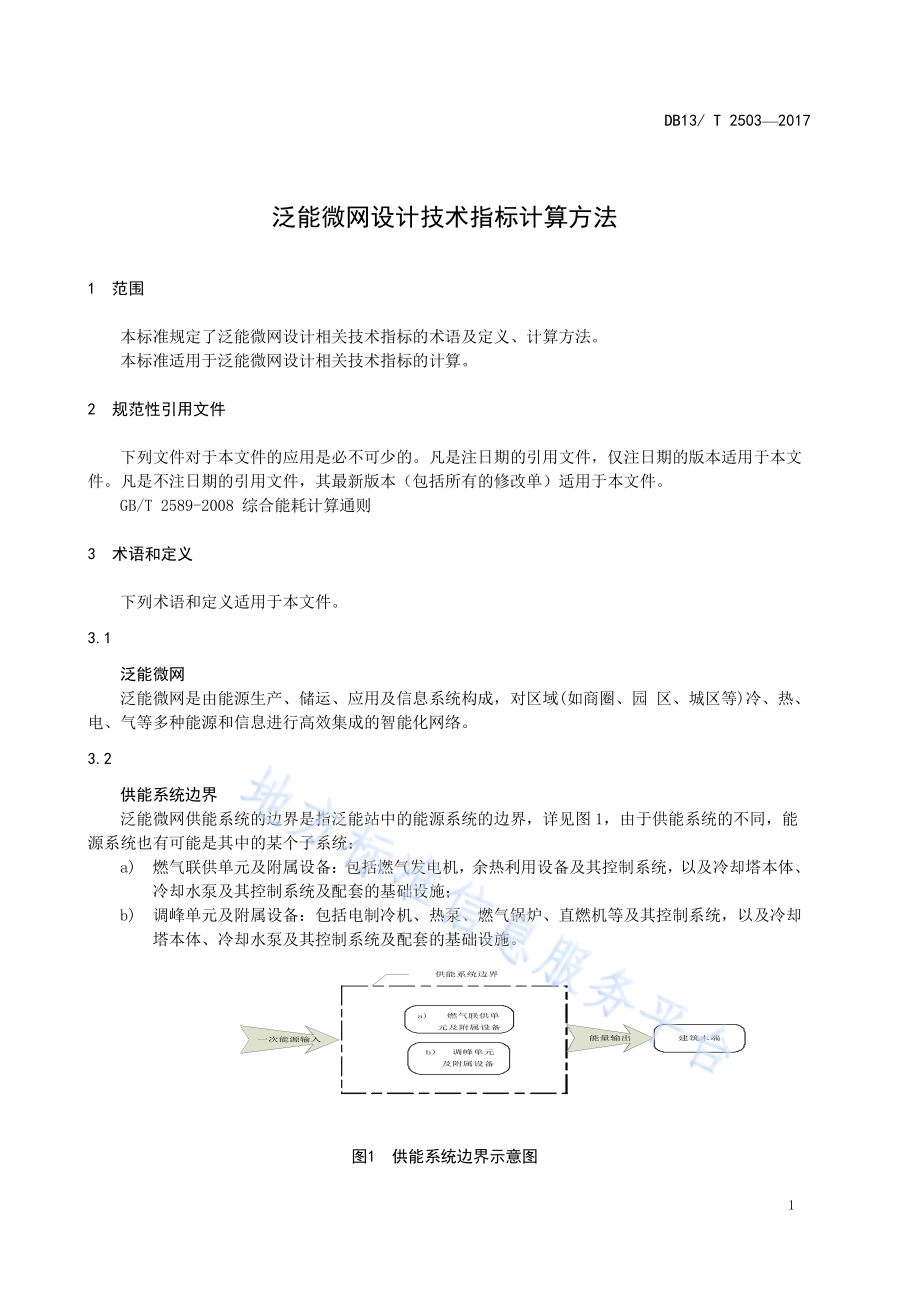 泛能微网设计技术指标计算方法DB13／T 2503-2017.pdf_第5页