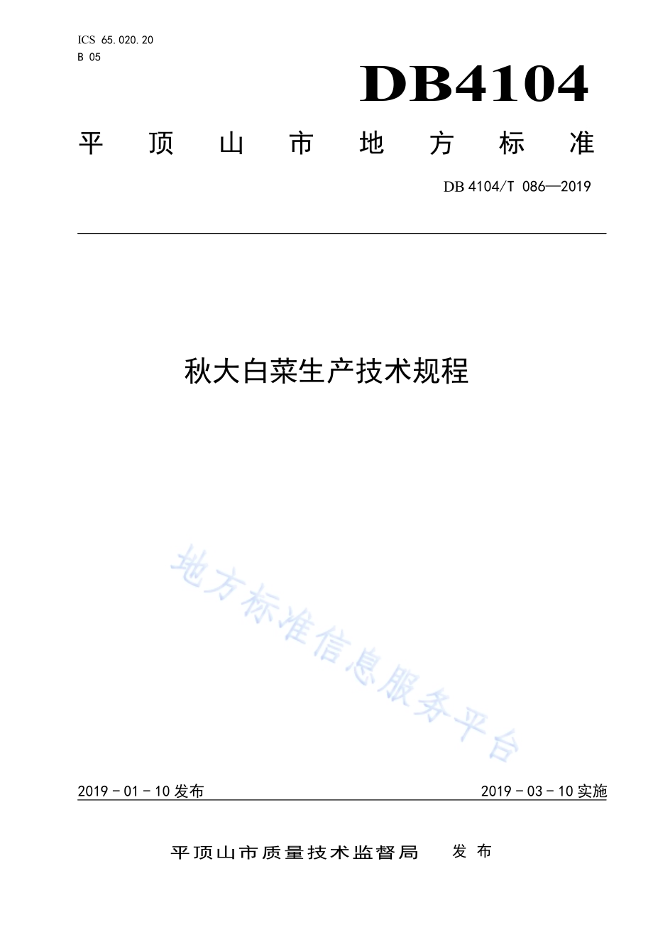 秋大白菜生产技术规程DB4104／T 086-2019.pdf_第1页