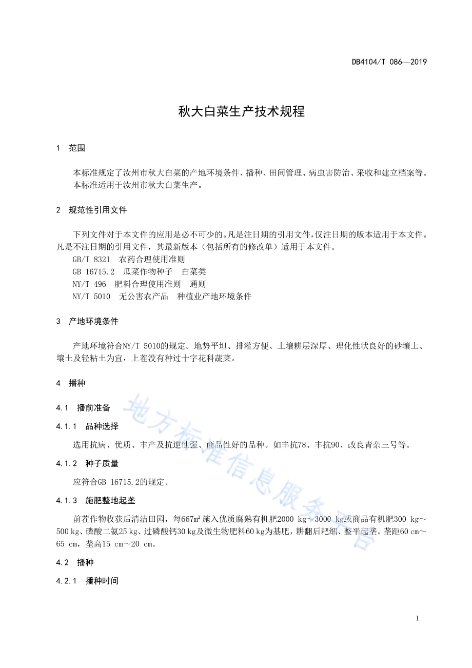 秋大白菜生产技术规程DB4104／T 086-2019.pdf_第5页