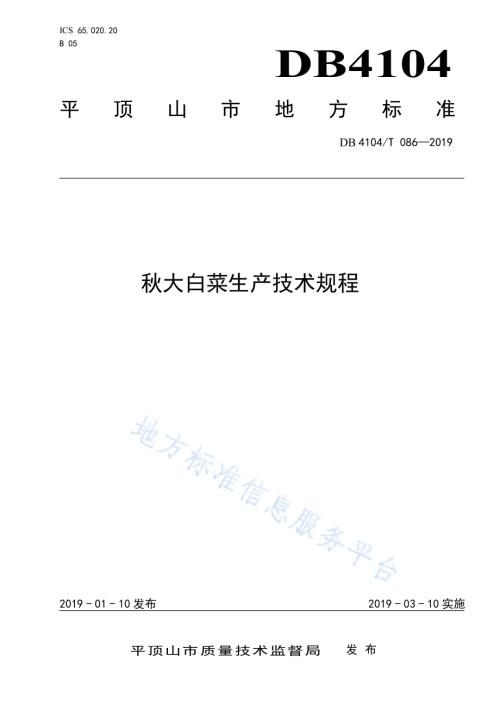 秋大白菜生产技术规程DB4104／T 086-2019.pdf