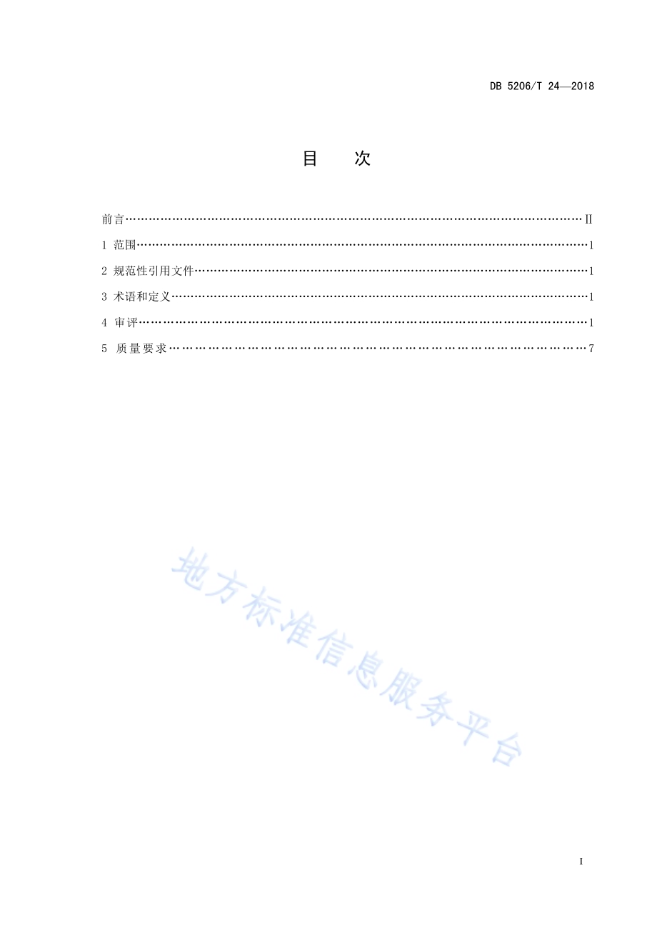 梵净山名优绿茶审评规范DB5206／T24—2018.pdf_第2页