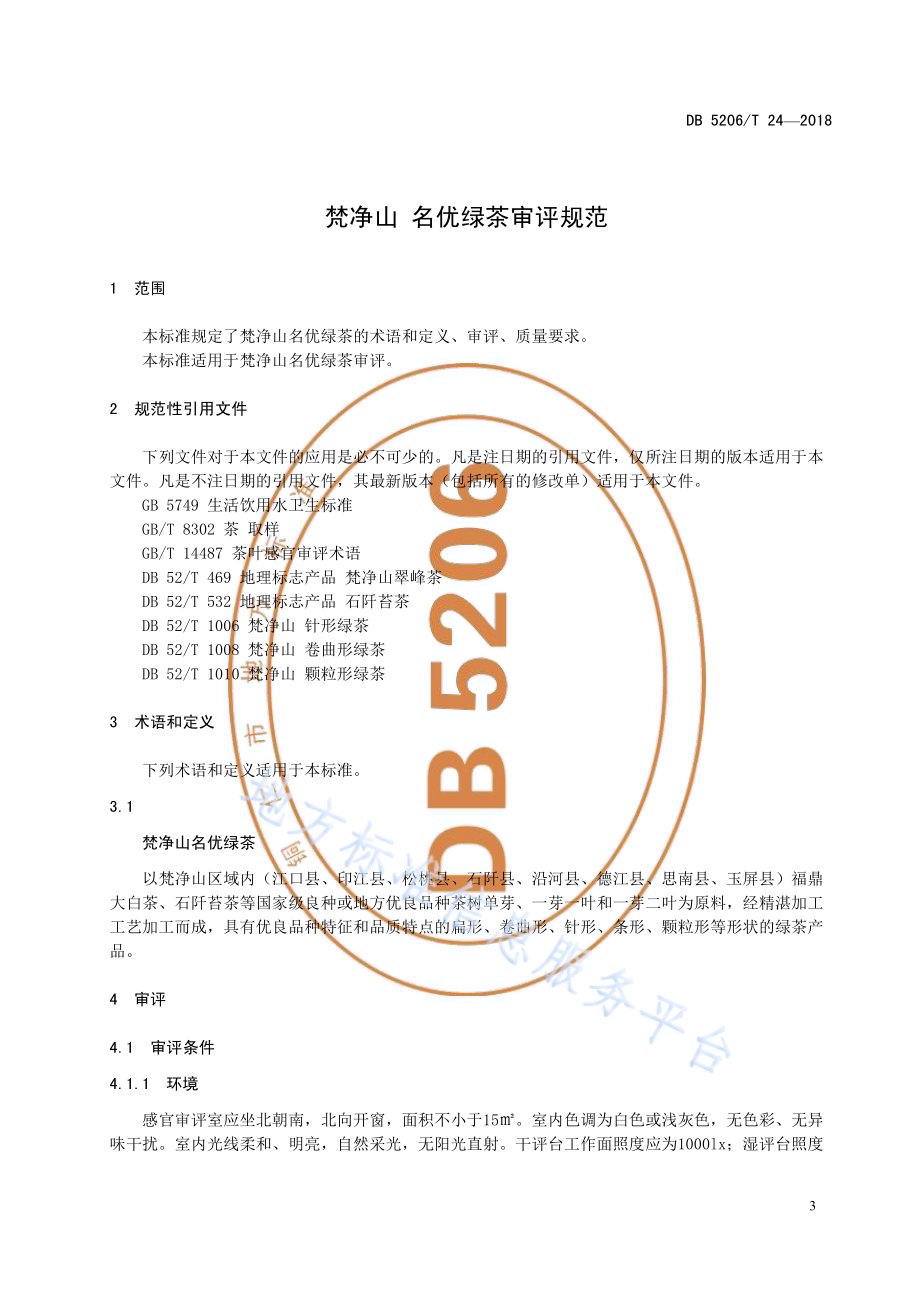 梵净山名优绿茶审评规范DB5206／T24—2018.pdf_第4页