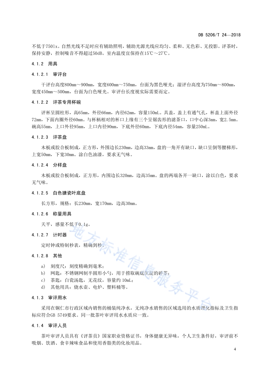 梵净山名优绿茶审评规范DB5206／T24—2018.pdf_第5页