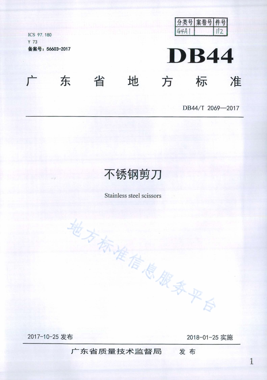 不锈钢剪刀DB44／T 2069-2017.pdf_第1页