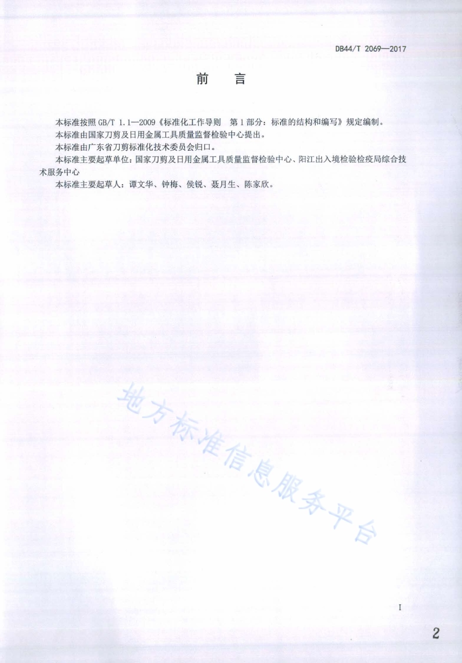 不锈钢剪刀DB44／T 2069-2017.pdf_第2页