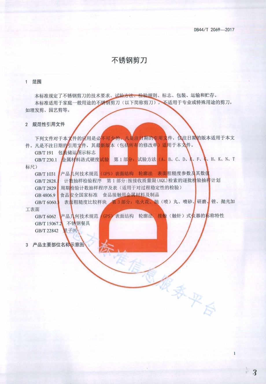 不锈钢剪刀DB44／T 2069-2017.pdf_第3页