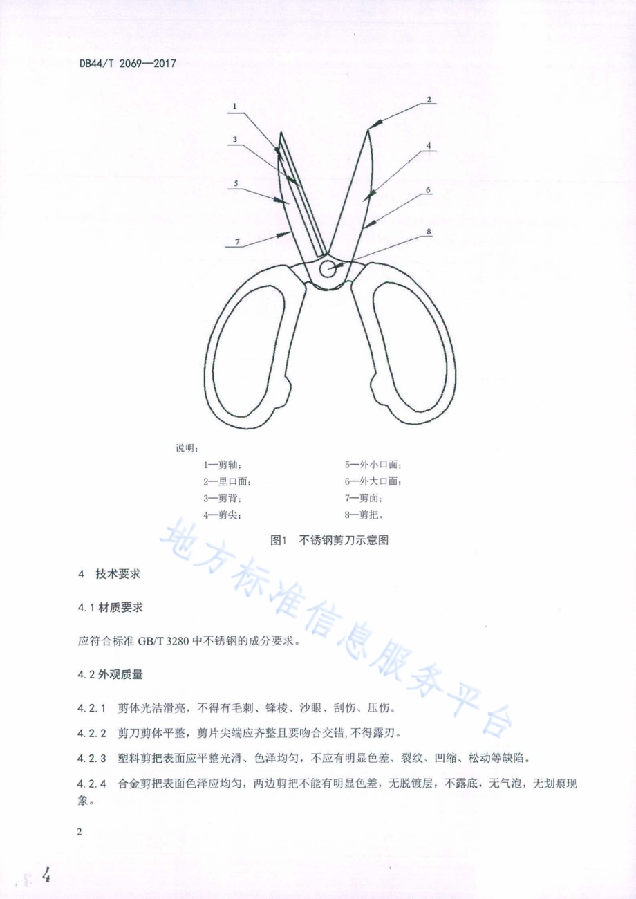 不锈钢剪刀DB44／T 2069-2017.pdf_第4页