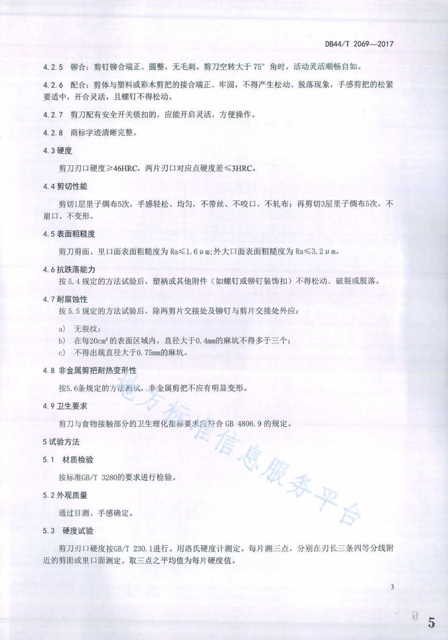 不锈钢剪刀DB44／T 2069-2017.pdf_第5页