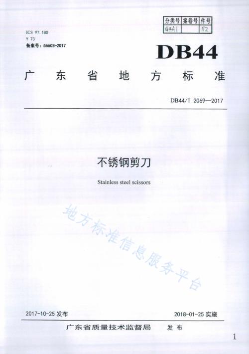不锈钢剪刀DB44／T 2069-2017.pdf