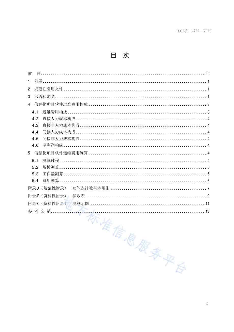 信息化项目软件运维费用测算规范DB11／T 1424-2017.pdf_第2页