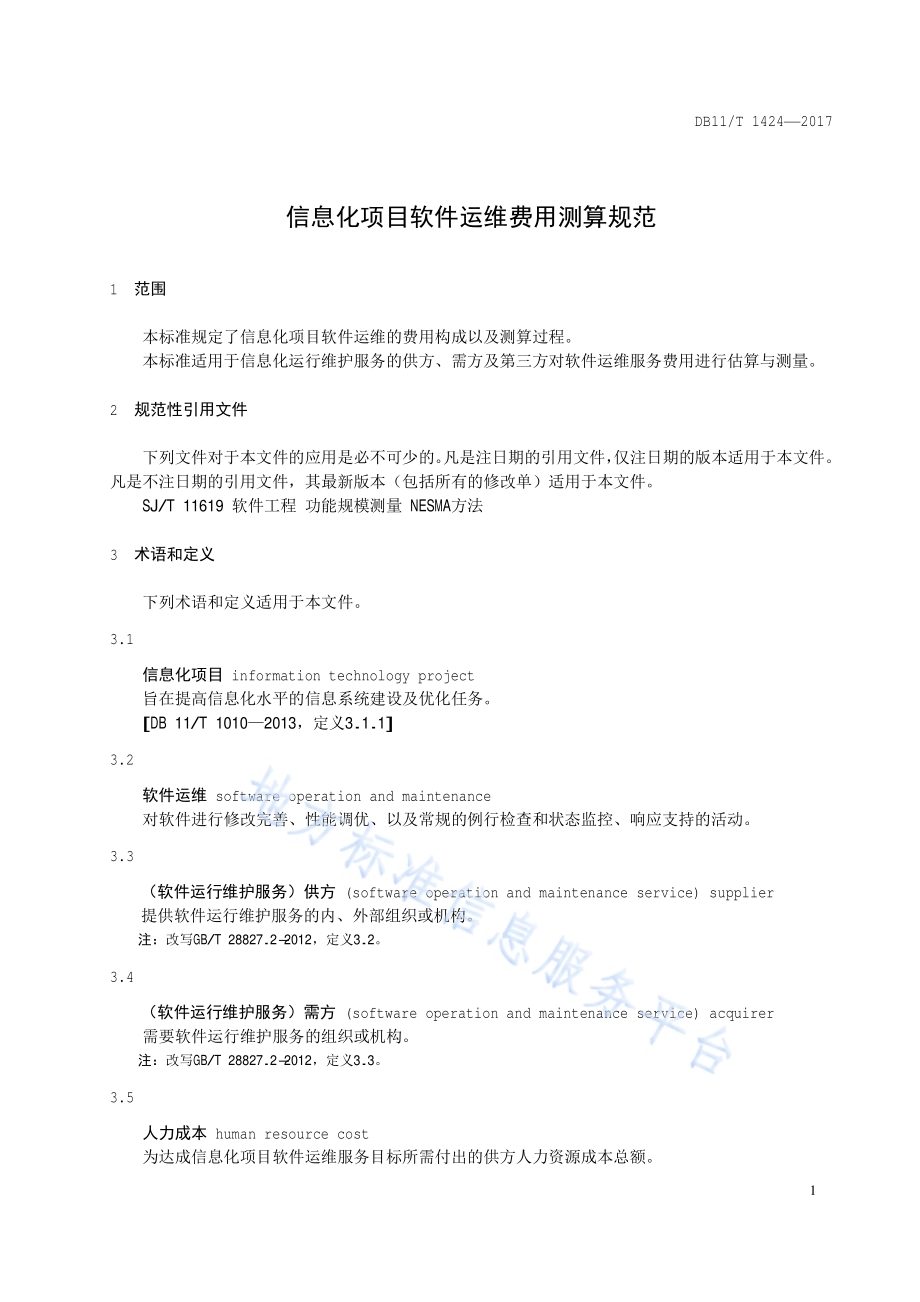 信息化项目软件运维费用测算规范DB11／T 1424-2017.pdf_第4页