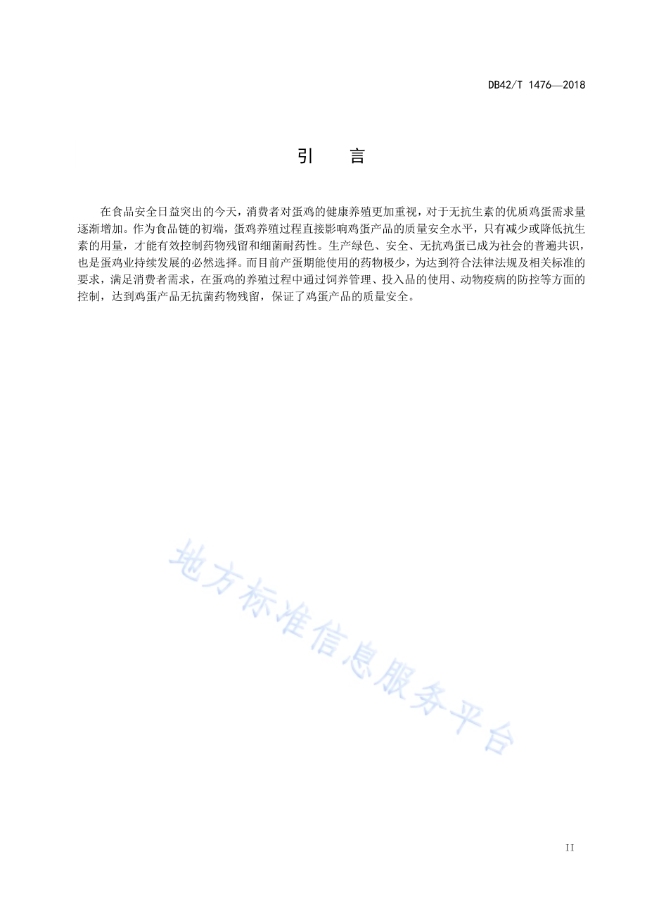 蛋鸡无抗养殖技术规范DB42／T 1476-2018.pdf_第3页