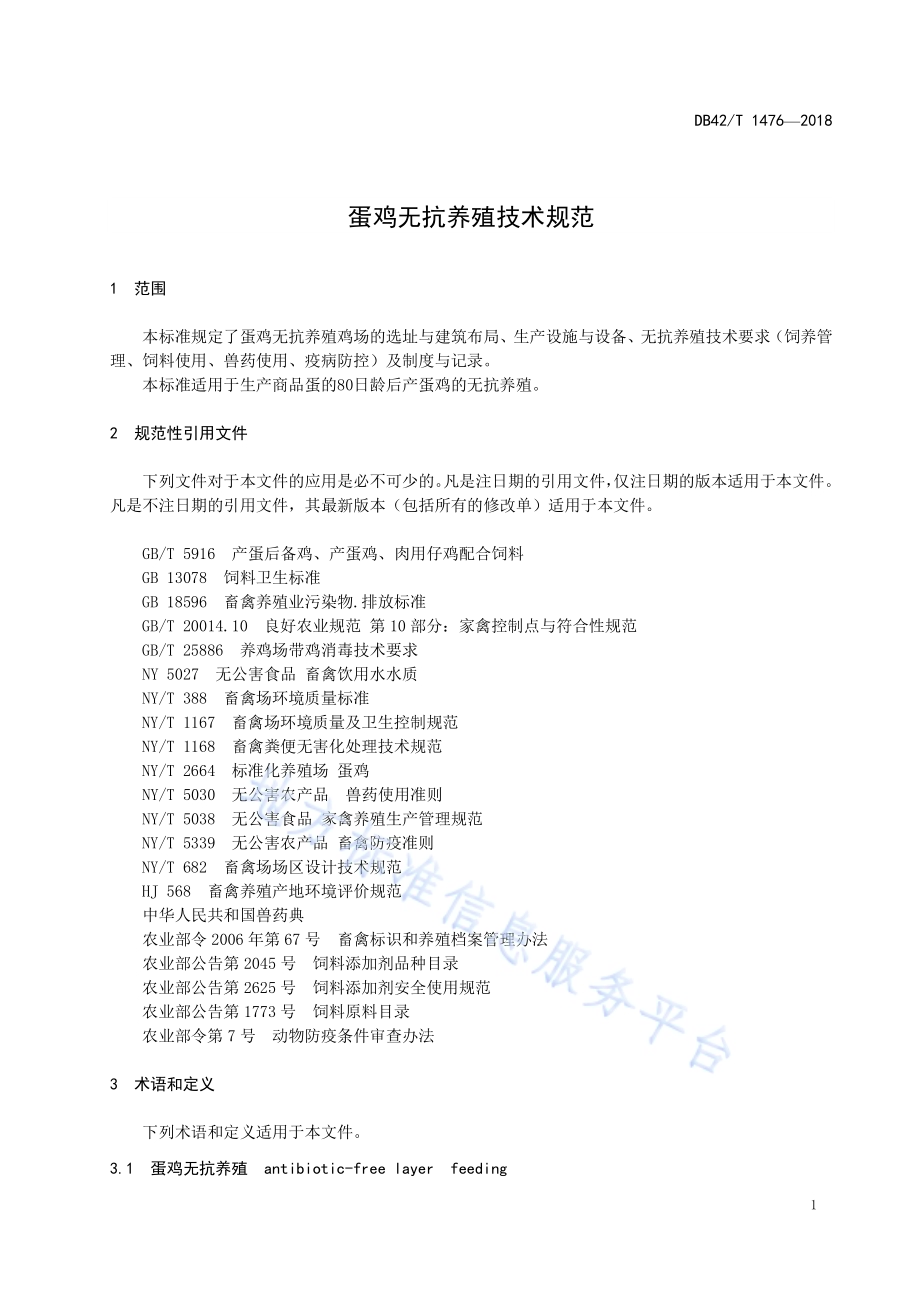 蛋鸡无抗养殖技术规范DB42／T 1476-2018.pdf_第4页