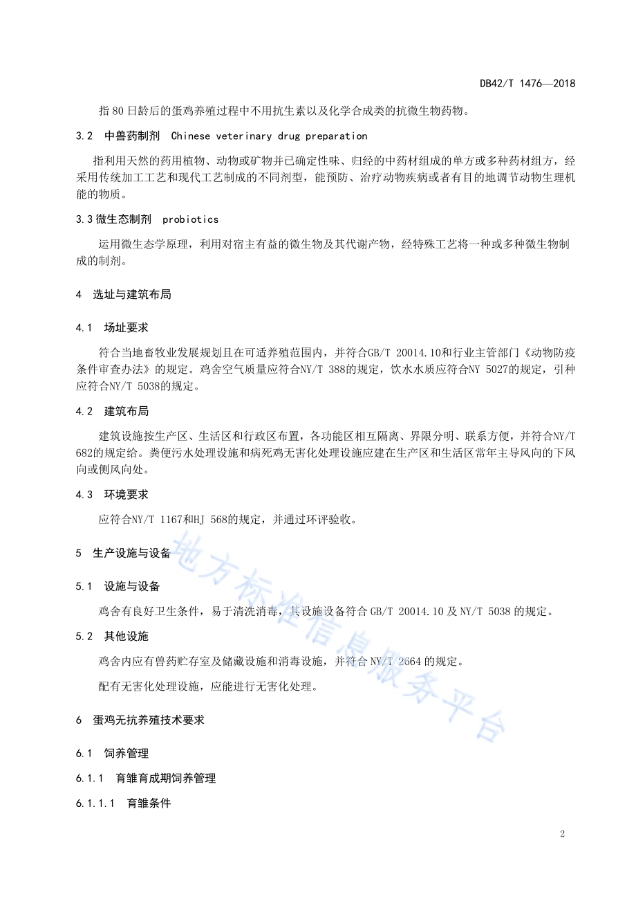 蛋鸡无抗养殖技术规范DB42／T 1476-2018.pdf_第5页