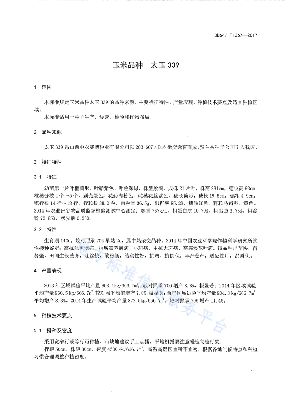 玉米品种 太玉339DB64／T 1367-2017.pdf_第5页