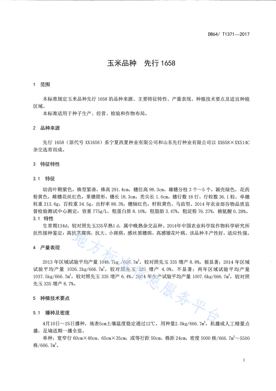 玉米品种 先行1658DB64／T 1371-2017.pdf_第5页