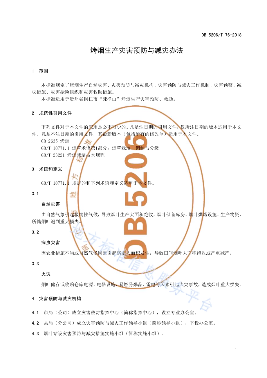 烤烟生产灾害预防与减灾办法DB5206／T76-2018.pdf_第3页