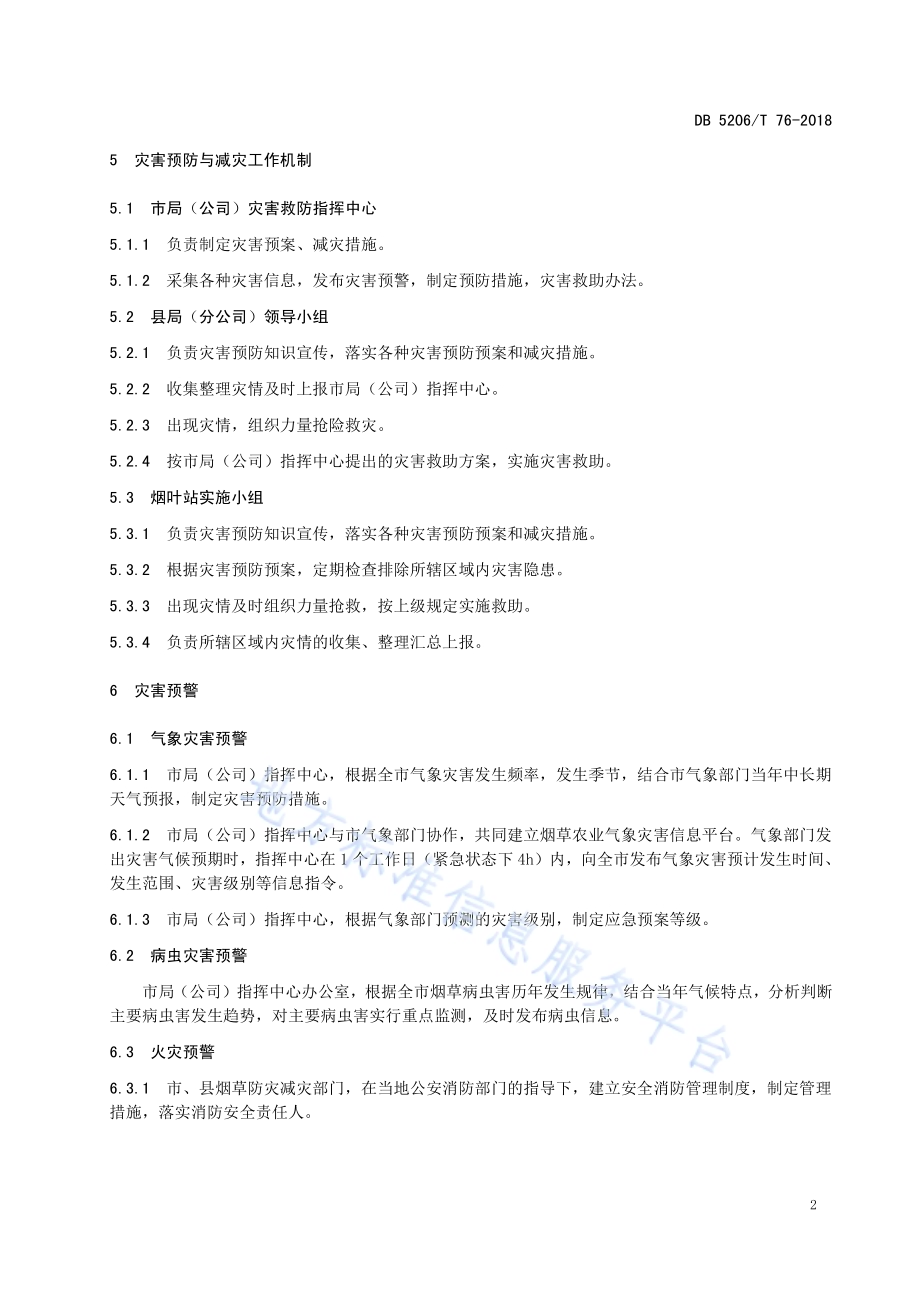 烤烟生产灾害预防与减灾办法DB5206／T76-2018.pdf_第4页