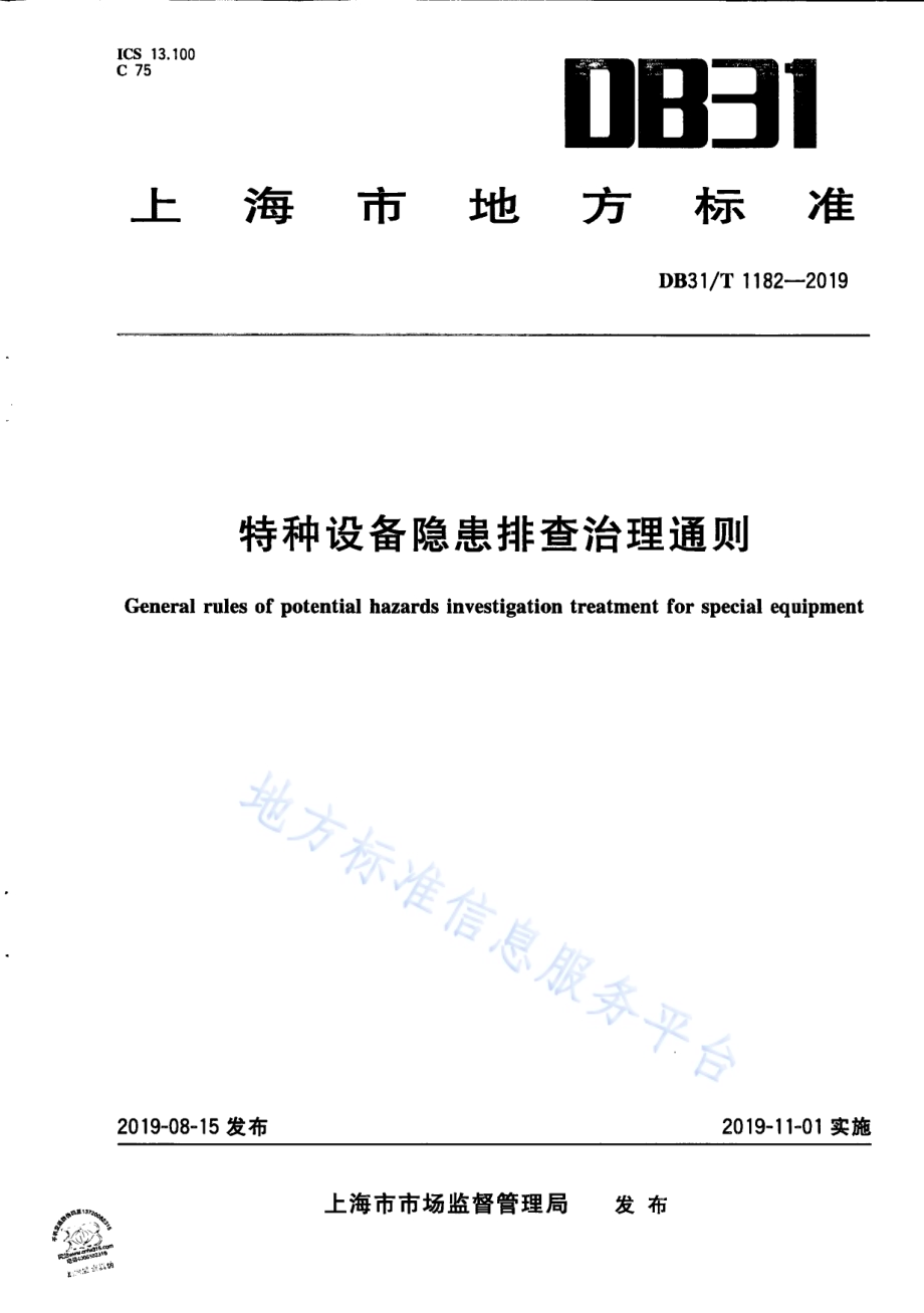 特种设备隐患排查治理通则DB31／T 1182—2019.pdf_第1页