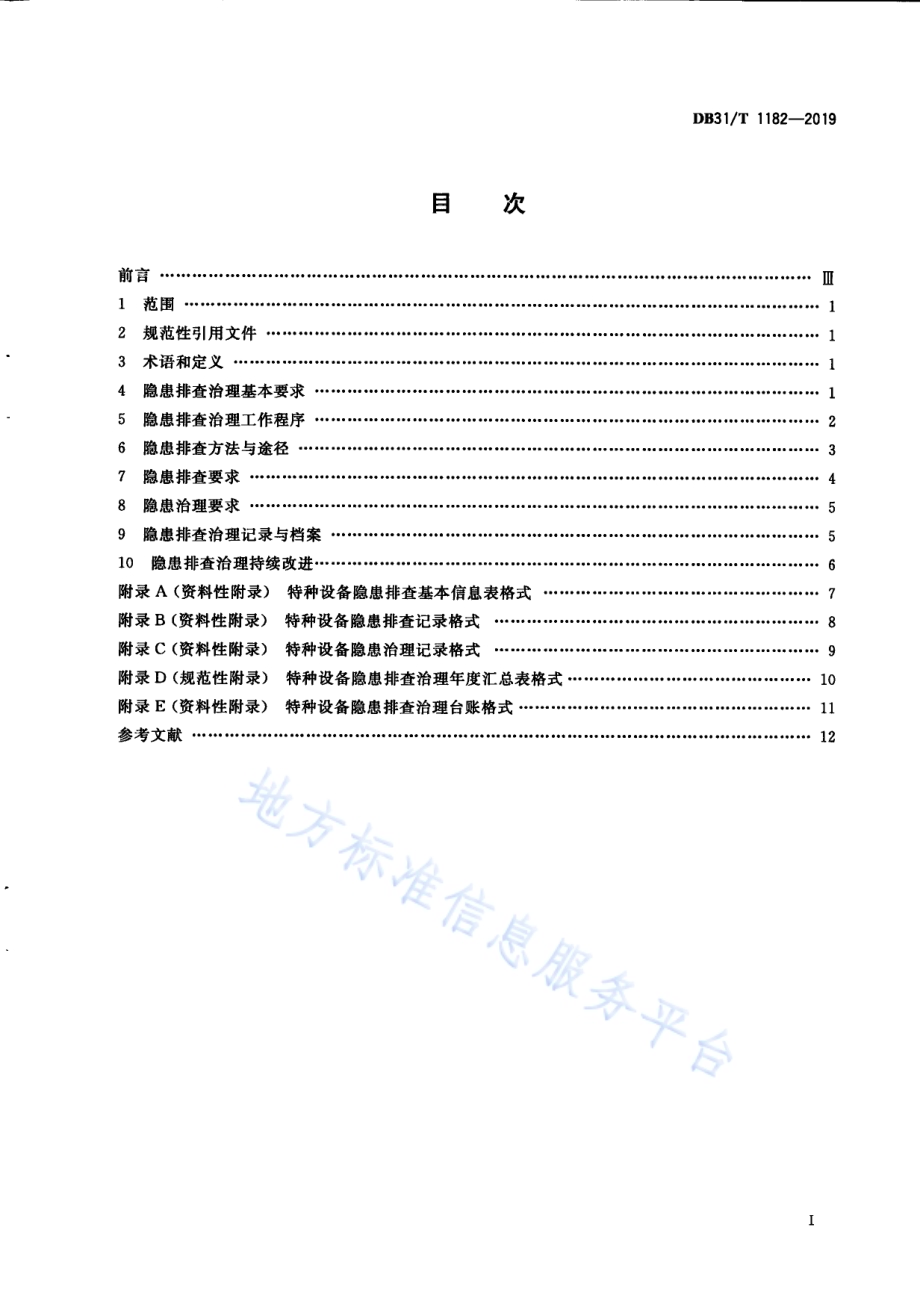 特种设备隐患排查治理通则DB31／T 1182—2019.pdf_第3页