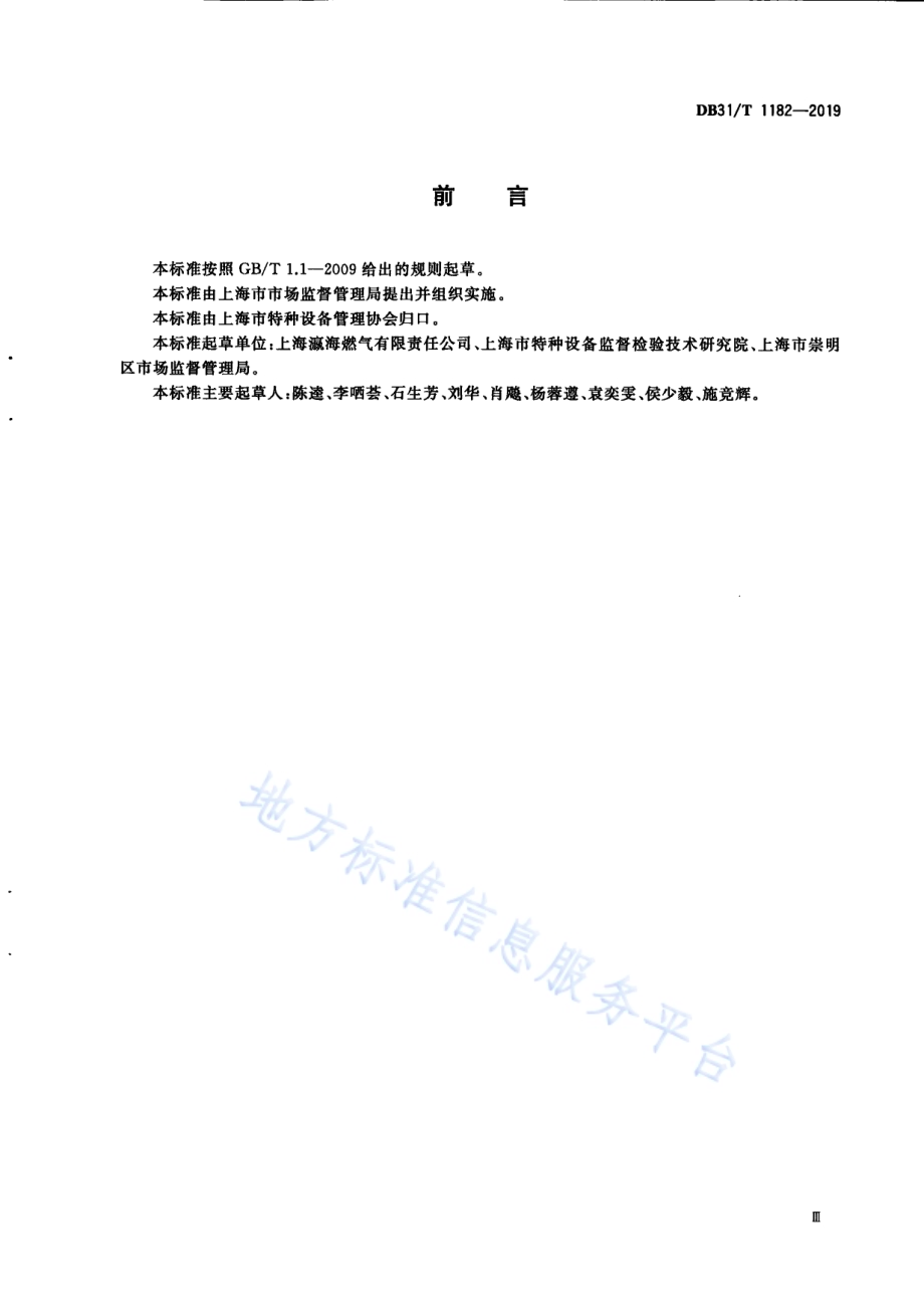 特种设备隐患排查治理通则DB31／T 1182—2019.pdf_第5页
