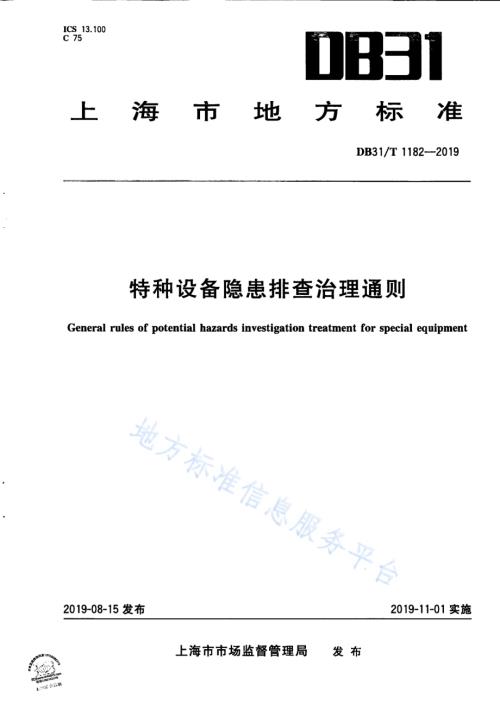 特种设备隐患排查治理通则DB31／T 1182—2019.pdf