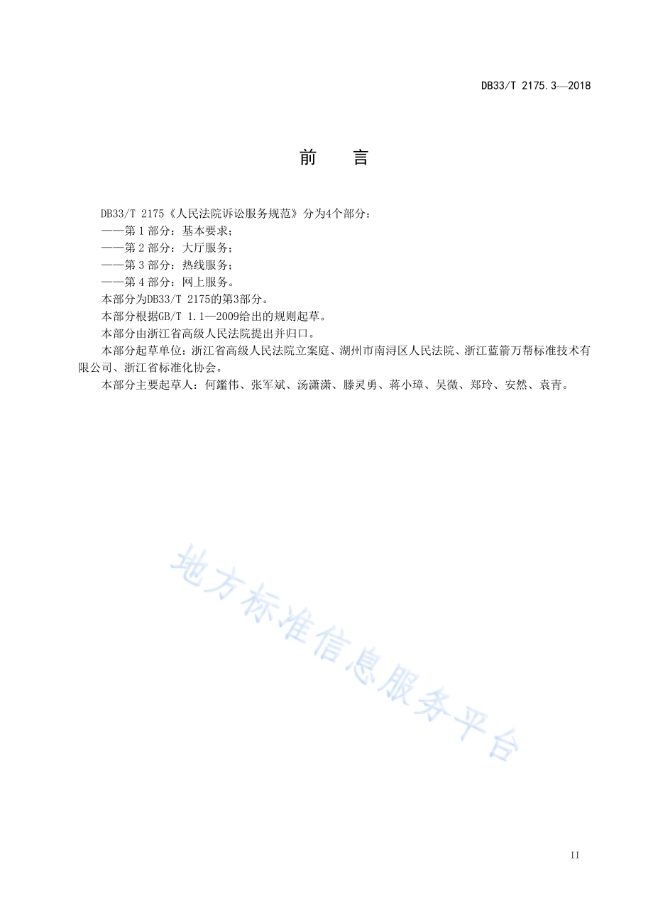 人民法院诉讼服务规范 第3部分热线服务DB33／T 2175.3-2018.pdf_第3页