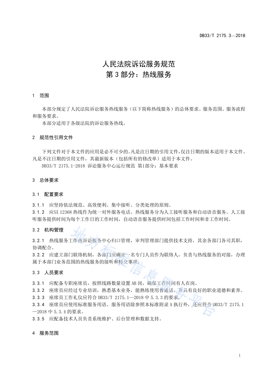 人民法院诉讼服务规范 第3部分热线服务DB33／T 2175.3-2018.pdf_第4页