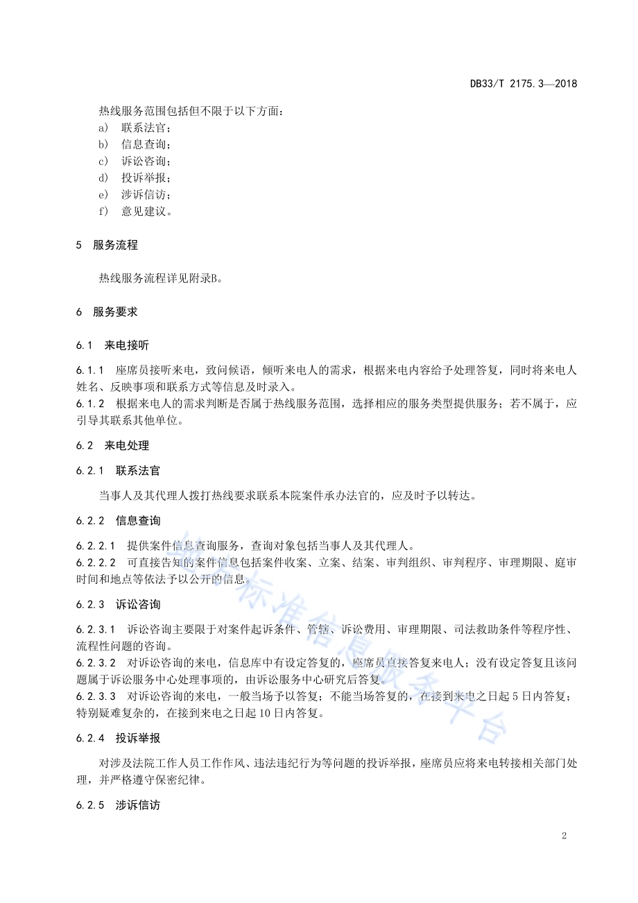 人民法院诉讼服务规范 第3部分热线服务DB33／T 2175.3-2018.pdf_第5页