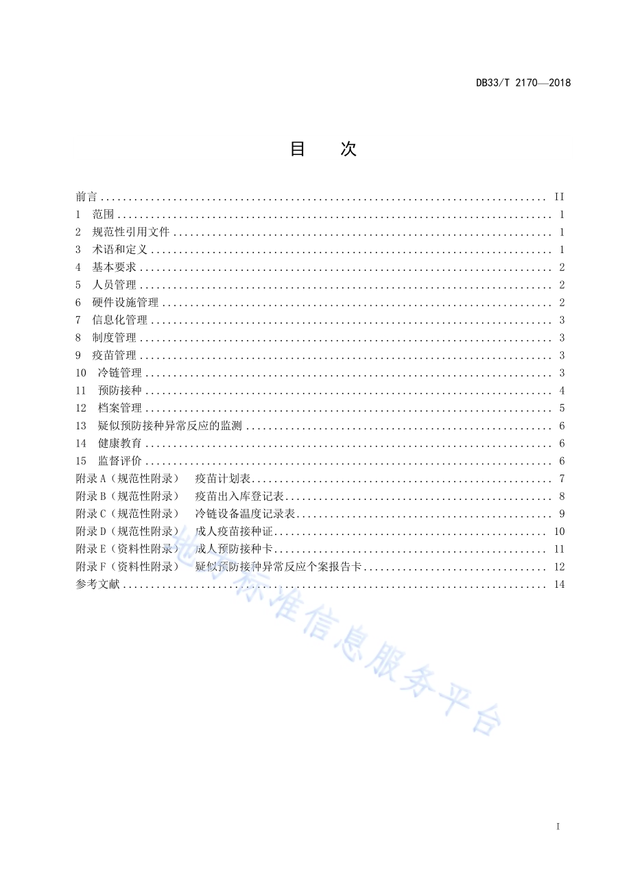 成人预防接种门诊规范DB33／T 2170-2018.pdf_第2页