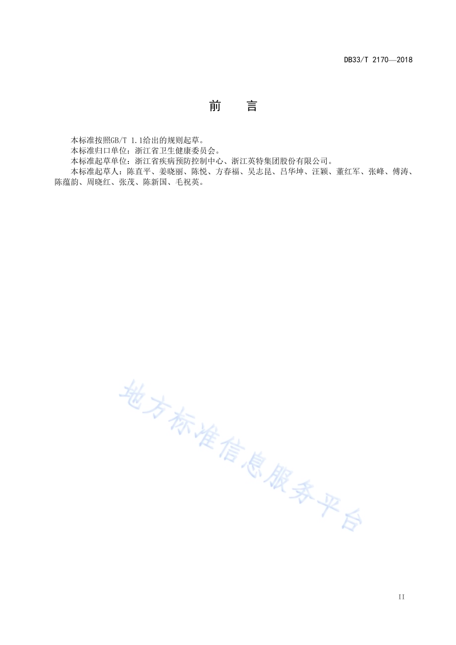 成人预防接种门诊规范DB33／T 2170-2018.pdf_第3页