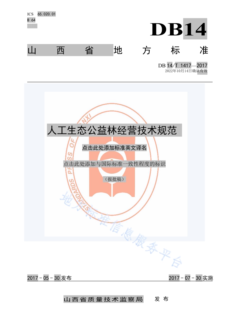 人工生态公益林经营技术规范DB14／T 1417-2017.pdf_第1页