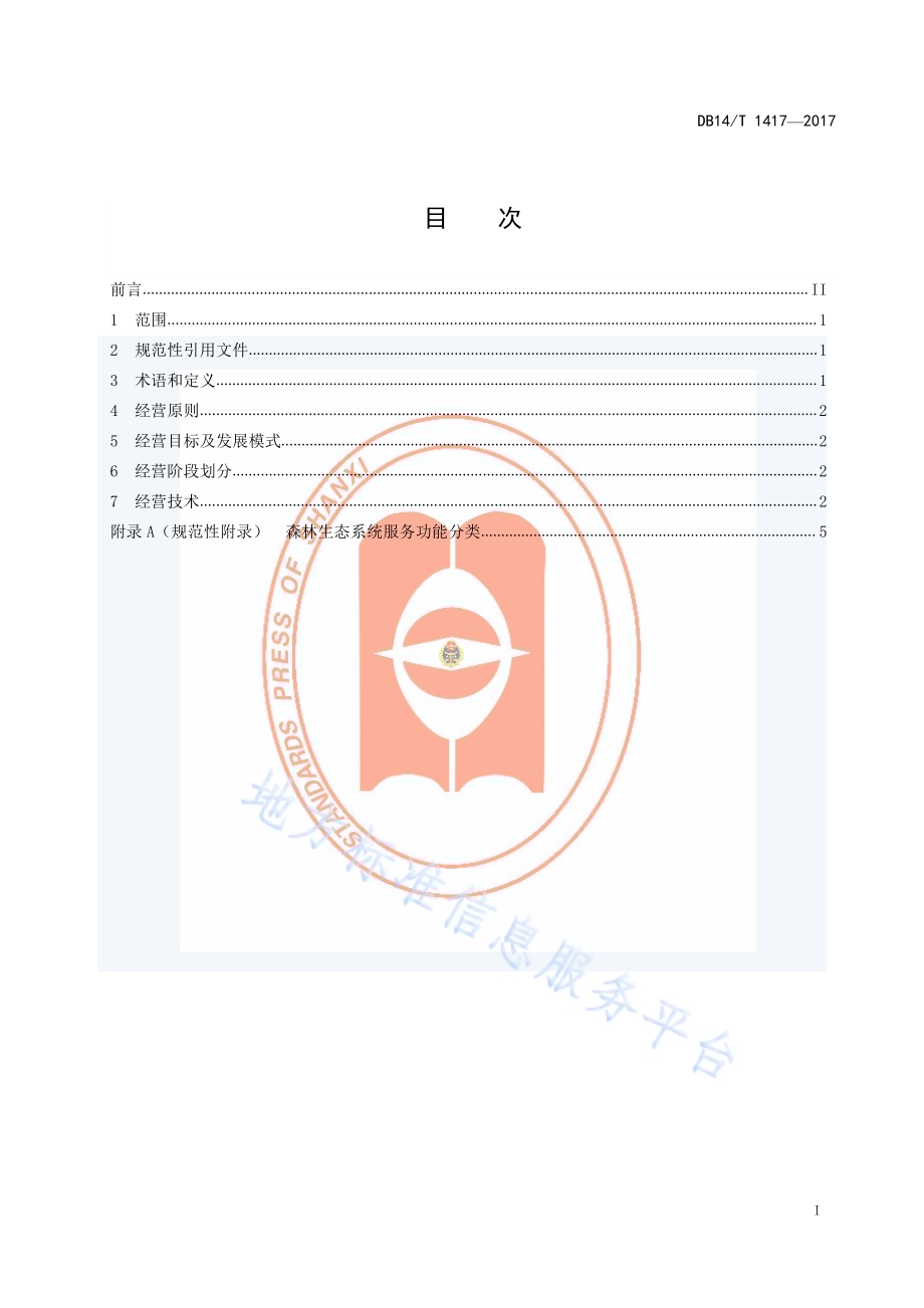 人工生态公益林经营技术规范DB14／T 1417-2017.pdf_第3页