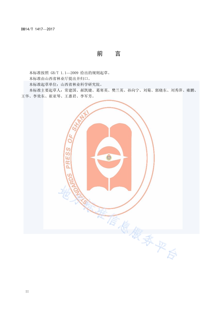 人工生态公益林经营技术规范DB14／T 1417-2017.pdf_第4页