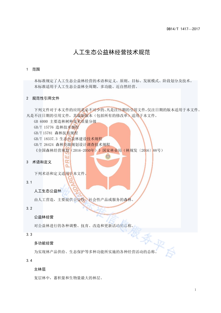 人工生态公益林经营技术规范DB14／T 1417-2017.pdf_第5页