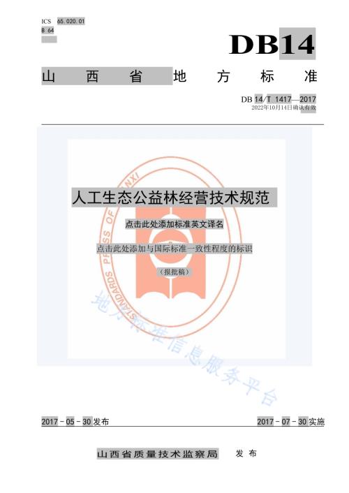 人工生态公益林经营技术规范DB14／T 1417-2017.pdf
