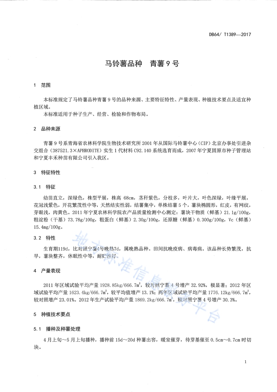 马铃薯品种 青薯9号DB64／T 1389-2017.pdf_第5页